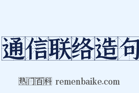 通信联络造句是什么意思的图片